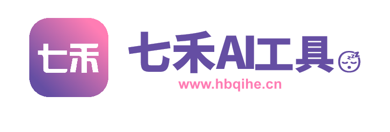 七禾AI工具