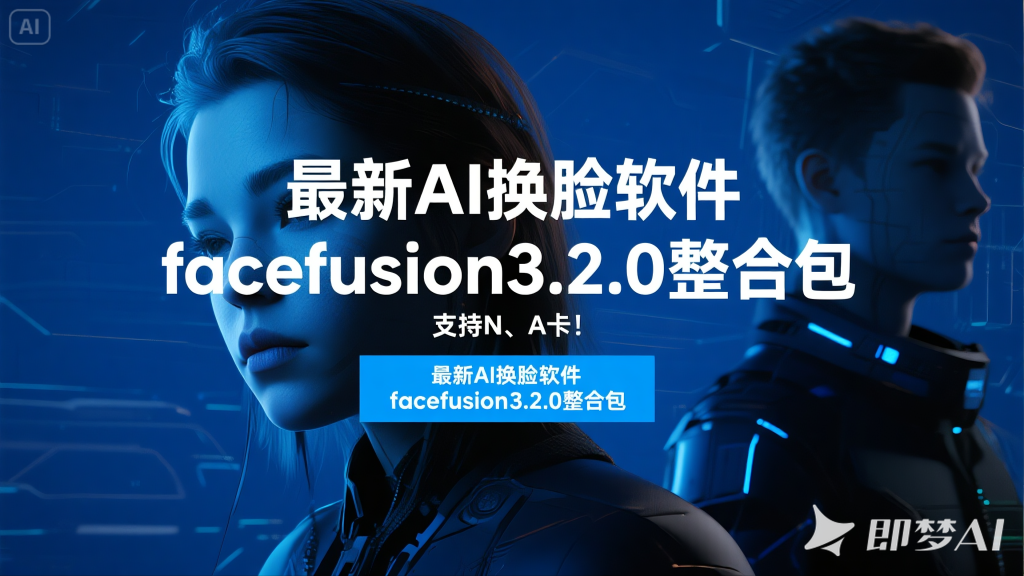 最新AI换脸软件facefusion3.2.0整合包，支持N、A卡！（NSFW）