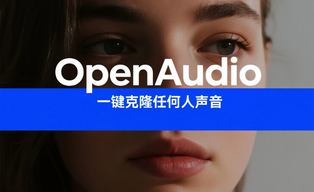 无审查声音克隆神器！OpenAudio一键克隆任何人声音